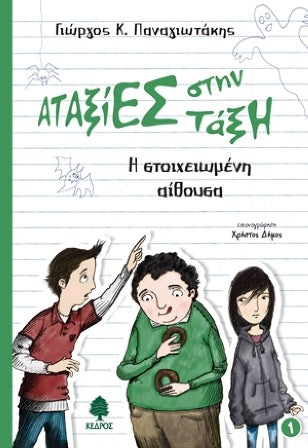 Cover-Αταξίες στην τάξη. Η στοιχειωμένη αίθουσα