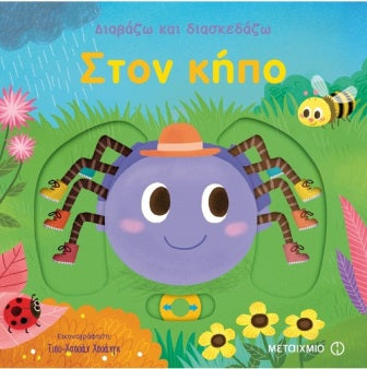 Cover-Διαβάζω και διασκεδάζω - Στον κήπο