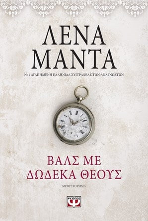 Cover-Βαλς με δώδεκα θεούς
