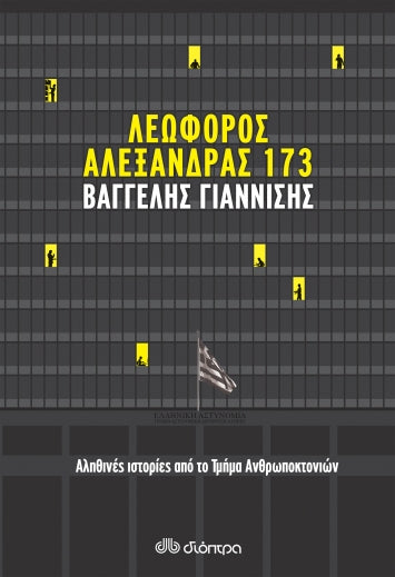 ΛΕΩΦΟΡΟΣ ΑΛΕΞΑΝΔΡΑΣ 173/ Leoforos Alexandras 173