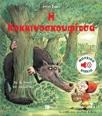 Cover-Η Κοκκινοσκουφίτσα (Τα μικρά μου μουσικά βιβλία)