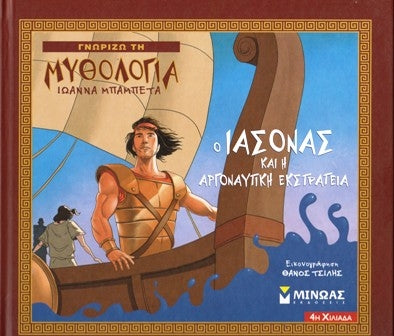 Cover-Ο Ιάσονας και η αργοναυτική εκστρατεία
