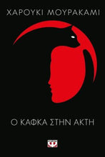 Lade das Bild in den Galerie-Viewer, Cover-Ο Κάφκα στην ακτή 
