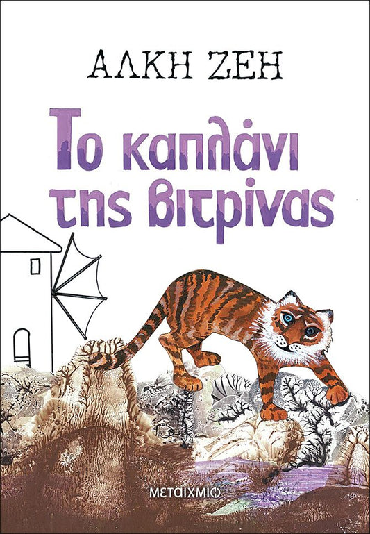 Cover-Το καπλάνι της βιτρίνας 