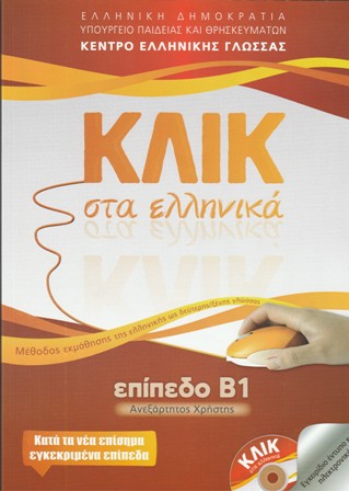 Cover-Κλικ στα ελληνικά Β1 