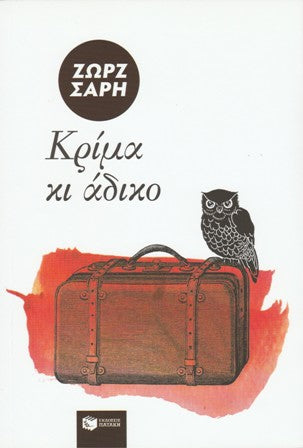 Cover-Κρίμα κι άδικο
