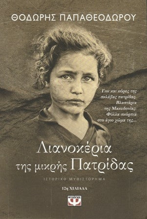 Cover-Λιανοκέρια της μικρής Πατρίδας