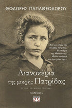 Lade das Bild in den Galerie-Viewer, Cover-Λιανοκέρια της μικρής Πατρίδας
