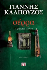 Cover-Σέρρα