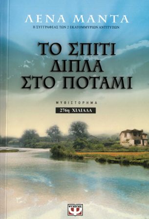 Cover-Το σπίτι δίπλα στο ποτάμι 