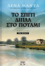 Lade das Bild in den Galerie-Viewer, Cover-Το σπίτι δίπλα στο ποτάμι 
