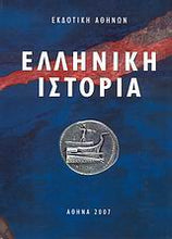 Lade das Bild in den Galerie-Viewer, Im Angebot - ΕΛΛΗΝΙΚΗ ΙΣΤΟΡΙΑ
