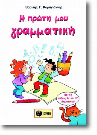 Η ΠΡΩΤΗ ΜΟΥ ΓΡΑΜΜΑΤΙΚΗ / I proti mou grammatiki