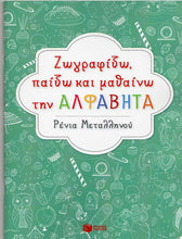 Lade das Bild in den Galerie-Viewer, Cover_Zografizomathaino_Patakis
