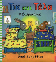 Lade das Bild in den Galerie-Viewer, Cover-Τικ και Τέλα: Ο βατραχάκος-Ikaros
