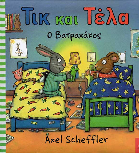 Cover-Τικ και Τέλα: Ο βατραχάκος-Ikaros