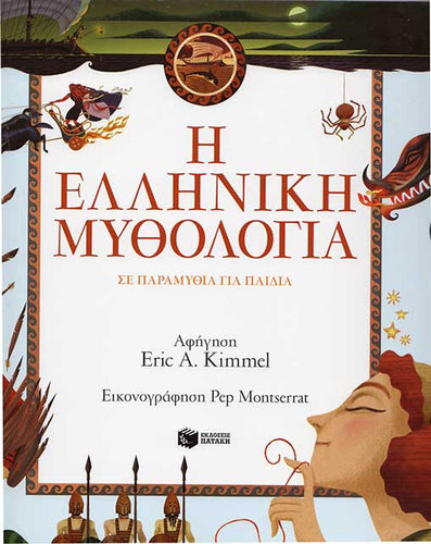 Cover-Η ελληνική μυθολογία σε παραμύθια για παιδιά-Patakis
