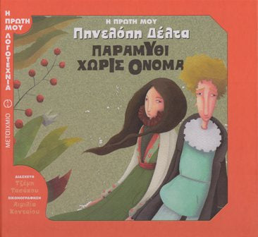 Cover-Πηνελόπη Δέλτα Παραμύθι χωρίς όνομα 