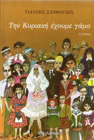 Cover_Tin kiriaki exoume gamo