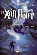 Lade das Bild in den Galerie-Viewer, Cover_Ο Χάρι Πότερ και ο αιχμάλωτος του Άζκαμπαν

