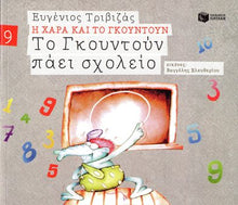 Lade das Bild in den Galerie-Viewer, Cover_To gkountoun paei sxoleio
