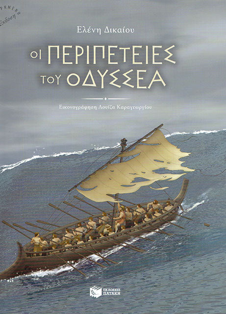 Cover_Oi peripeteies tou Odissea