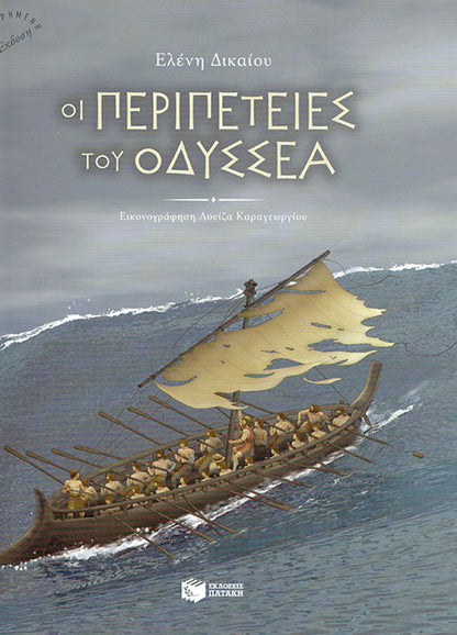 Cover_Oi peripeteies tou Odissea
