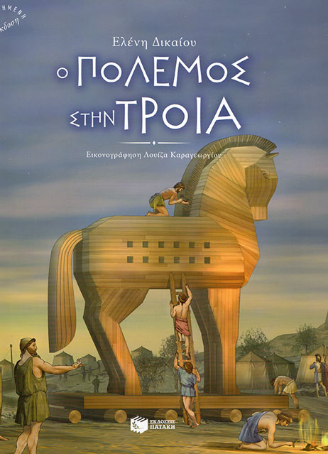 Cover_O polemos stin Troia