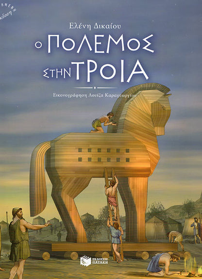 Cover_O polemos stin Troia