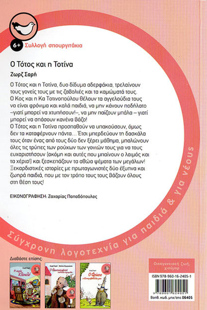 Back_Totos kai Totina