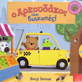Cover-O Arkoudakos paei diakopes 