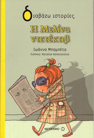 Cover_I Melina ntetektiw