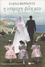Lade das Bild in den Galerie-Viewer, Cover-Η υπέροχη φίλη μου
