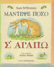 Lade das Bild in den Galerie-Viewer, Cover-Μάντεψε πόσο σ'αγαπώ
