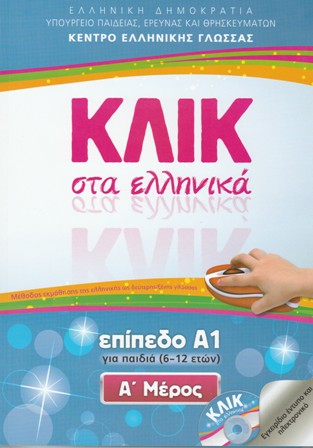 Cover-Κλικ στα Ελληνικά Α1 για παιδιά Band 1