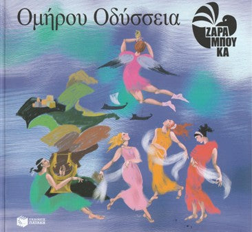 Cover-Ομήρου Οδύσσεια 