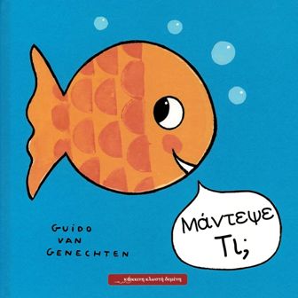 ΜΑΝΤΕΨΕ ΤΙ; / Mantepse ti?