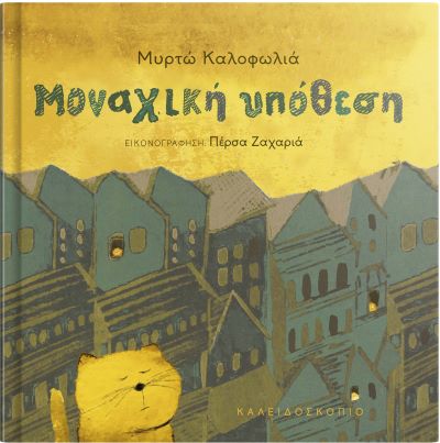 ΜΟΝΑΧΙΚΗ ΥΠΟΘΕΣΗ / Monachiki Ypothesi