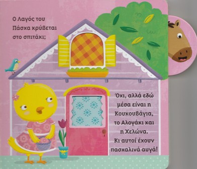 Beispielseite-Η Τσίου Τσίου ψάχνει τον Λαγό του Πάσχα!-Ikaros