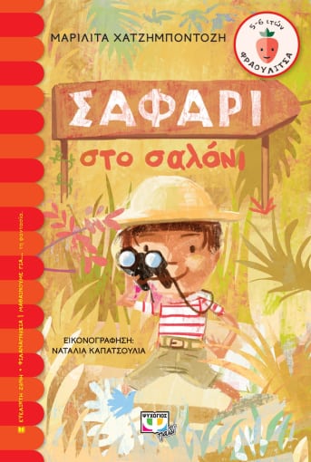 ΣΑΦΑΡΙ ΣΤΟ ΣΑΛΟΝΙ / Safari sto saloni