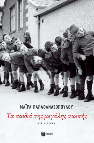 ΤΑ ΠΑΙΔΙΑ ΤΗΣ ΜΕΓΑΛΗΣ ΣΙΩΠΗΣ / Ta paidia tis megalis siopis